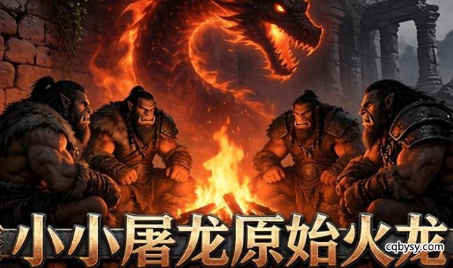 《小小屠龙火龙传奇》复刻 1.80 火龙经典重燃热血征途