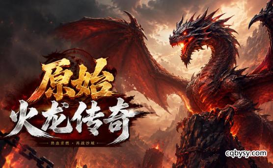 180原始火龙传奇战神开荒指南