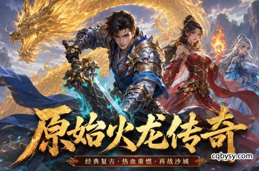 原始火龙传奇转生玩法攻略
