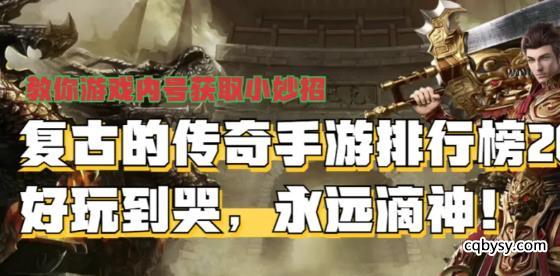 复古的传奇手游排行榜2024，老版本传奇手游推荐